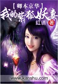 卿本京华：我的紫狐妖妻